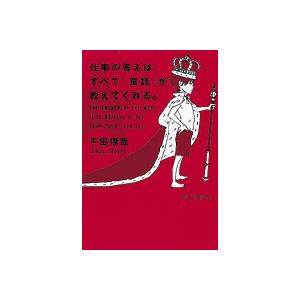 仕事の答えは、すべて「童話」が教えてくれる。/朝日新聞出版/千田琢哉（単行本） 中古