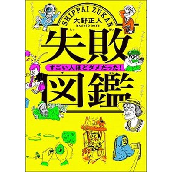 失敗図鑑すごい人ほどダメだった！/文響社/大野正人（単行本（ソフトカバー）） 中古