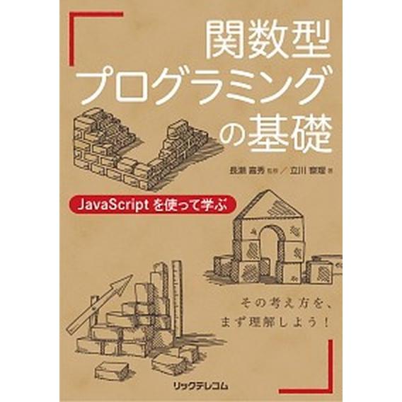 関数型プログラミングの基礎 ＪａｖａＳｃｒｉｐｔを使って学ぶ/リックテレコム/立川察理（単行本（ソフ...