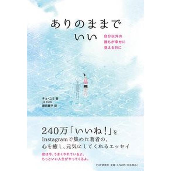ありのままでいい 自分以外の誰もが幸せに見える日に/ＰＨＰ研究所/チョ・ユミ（単行本（ソフトカバー）...