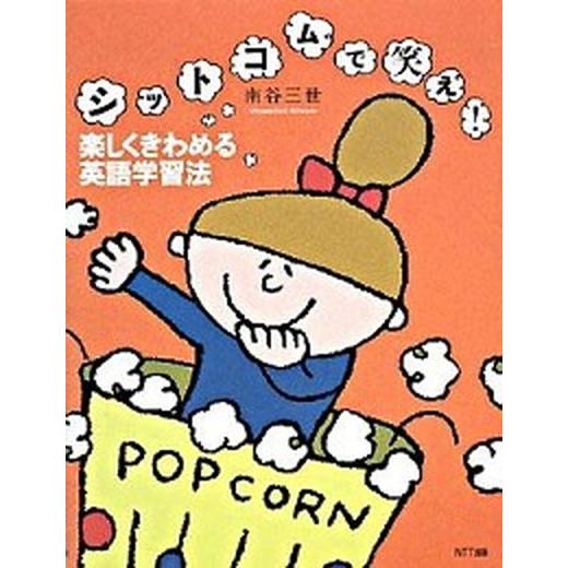 シットコムで笑え！楽しくきわめる英語学習法/ＮＴＴ出版/南谷三世（単行本） 中古