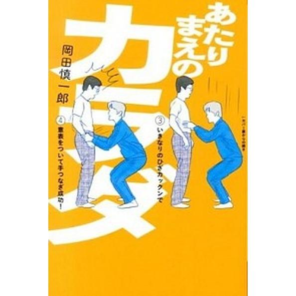 あたりまえのカラダ/イ-スト・プレス/岡田慎一郎（単行本（ソフトカバー）） 中古