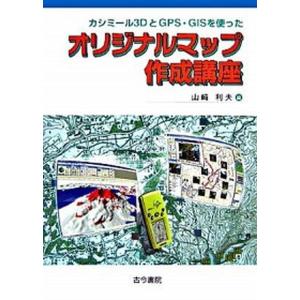 カシミール3Dマップ作成講座の高価買取価格