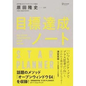 原田隆史監修『目標達成ノート』 2冊セット / はじめての目標達成