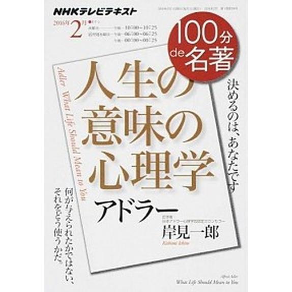 １００分ｄｅ名著 ＮＨＫテレビテキスト ２０１６年２月/ＮＨＫ出版/日本放送協会（ムック） 中古