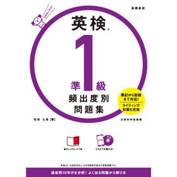 英検準１級頻出度別問題集 ＣＤつき  /高橋書店/花田七星（単行本） 中古