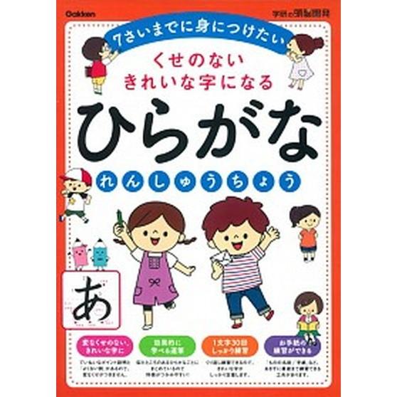 くせのないきれいな字になるひらがなれんしゅうちょう ７さいまでに身につけたい/学研教育出版/学研教育...