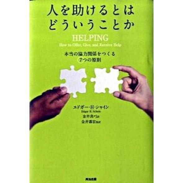 人を助けるとはどういうことか 本当の「協力関係」をつくる７つの原則 第２版/英治出版/エドガ-・Ｈ．...