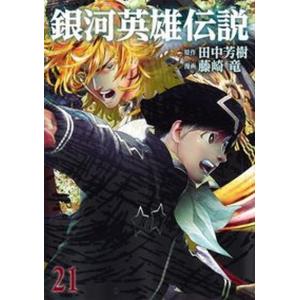 送料無料 銀河英雄伝説 1-34巻 藤崎竜 田中芳樹 銀河の歴史がまた1