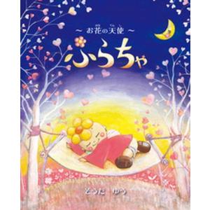 ふらちゃ お花の天使/絵本塾出版/そうだゆう（単行本） 中古