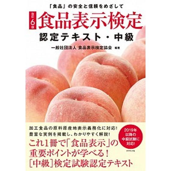 食品表示検定認定テキスト・中級 「食品」の安全と信頼をめざして 改訂６版/ダイヤモンド・リテイルメデ...