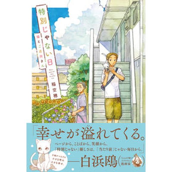 特別じゃない日猫とご近所さん/実業之日本社/稲空穂（コミック） 中古