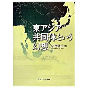 東アジア共同体という幻想   /ナカニシヤ出版/中逵啓示