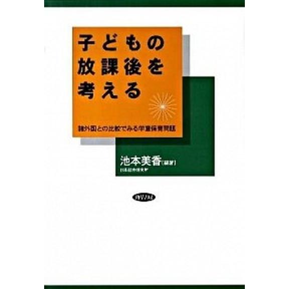 子どもの放課後を考える 諸外国との比較でみる学童保育問題  /勁草書房/池本美香（単行本） 中古