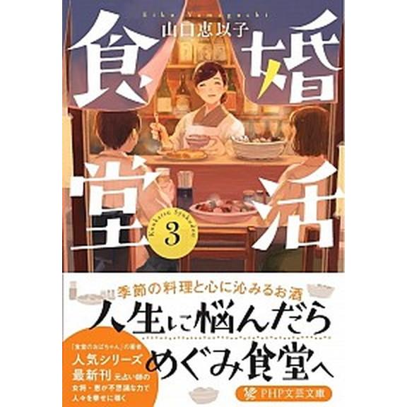 婚活食堂 ３/ＰＨＰ研究所/山口恵以子（文庫） 中古