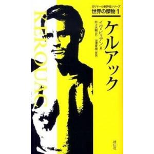 ケルアック/祥伝社/イヴ・ビュアン（単行本） 中古