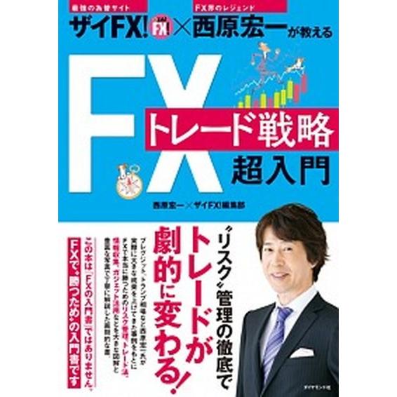 ザイＦＸ！×西原宏一が教えるＦＸトレード戦略超入門   /ダイヤモンド社/西原宏一（単行本（ソフトカ...