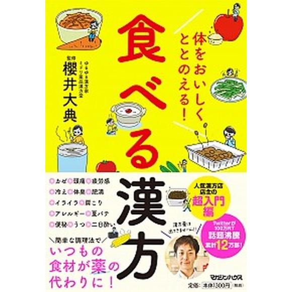 体をおいしくととのえる！食べる漢方   /マガジンハウス/櫻井大典（単行本（ソフトカバー）） 中古