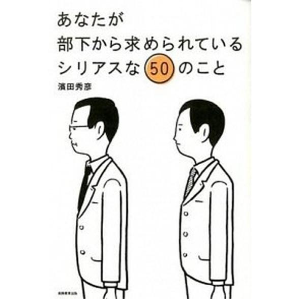 あなたが部下から求められているシリアスな５０のこと/実務教育出版/濱田秀彦（単行本） 中古