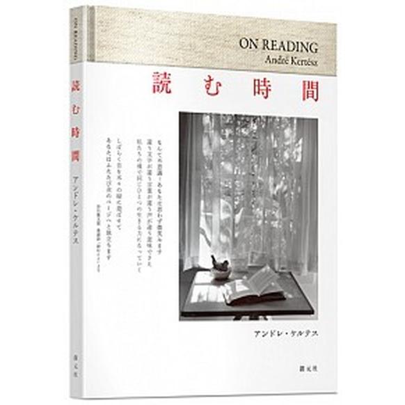 読む時間/創元社/アンドレ・ケルテス（単行本） 中古