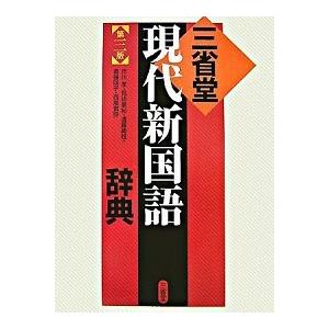 三省堂現代新国語辞典   第３版/三省堂/市川孝（単行本） 中古