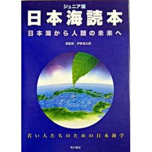 日本海読本 日本海から人類の未来へ  /角川学芸出版/伊東俊太郎 