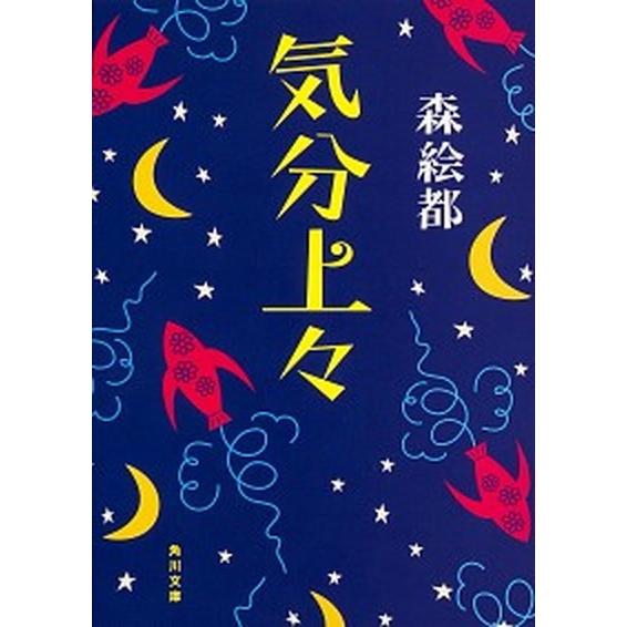 気分上々/ＫＡＤＯＫＡＷＡ/森絵都（文庫） 中古