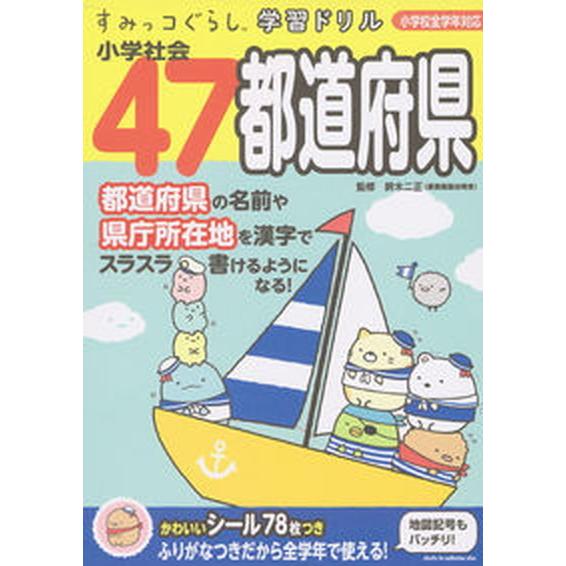 すみっコぐらし学習ドリル小学社会４７都道府県 小学校全学年対応/主婦と生活社/鈴木二正（大型本） 中...