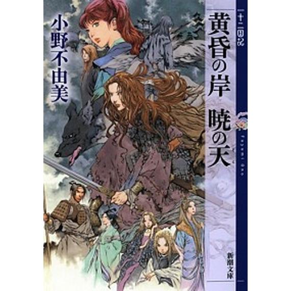 黄昏の岸暁の天 十二国記  /新潮社/小野不由美（文庫） 中古