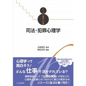 司法 犯罪心理学   /北大路書房/太田信夫）