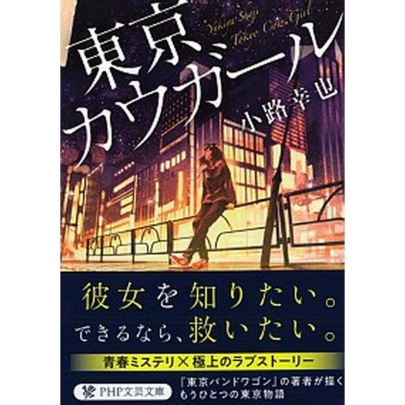 東京カウガール/ＰＨＰ研究所/小路幸也（文庫） 中古