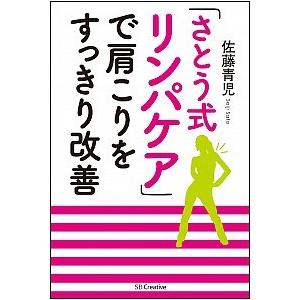 「さとう式リンパケア」で肩こりをすっきり改善/ＳＢクリエイティブ/佐藤青児（単行本） 中古