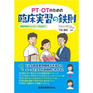 PT OTのための臨床実習の鉄則 実習準備からレポート作成まで  /金原出版/下田信明 中古