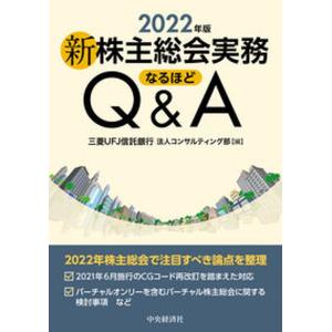 新株主総会実務なるほどＱ＆Ａ ２０２２年版/中央経済社/三菱ＵＦＪ信託銀行法人コンサルティング部（単行本）