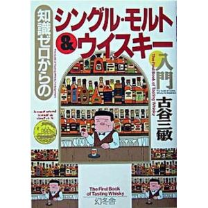 知識ゼロからのシングル・モルト＆ウイスキ-入門   /幻冬舎/古谷三敏（単行本）