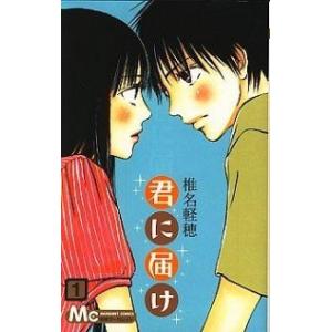 新品 / 君に届け 番外編〜運命の人〜 (1-3巻 最新刊) 全巻セット