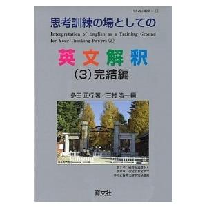 思考訓練の場としての英文解釈 （３）完結編/育文社/多田正行（単行本） 中古