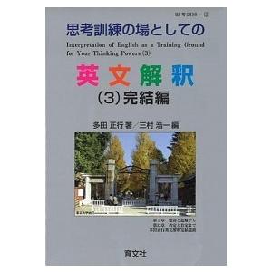 思考訓練の場としての英文解釈  （３）完結編 /育文社/多田正行（単行本） 中古