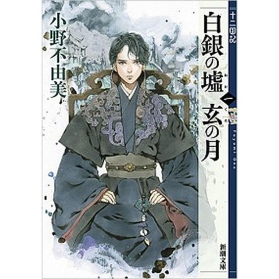 白銀の墟　玄の月 十二国記 第一巻 /新潮社/小野不由美（文庫） 中古