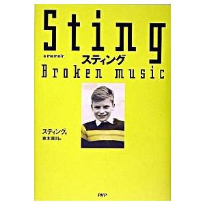 スティング/ＰＨＰ研究所/スティング（単行本） 中古