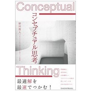 コンセプチュアル思考/日経ＢＰＭ（日本経済新聞出版本部）/好川哲人（単行本（ソフトカバー）） 中古