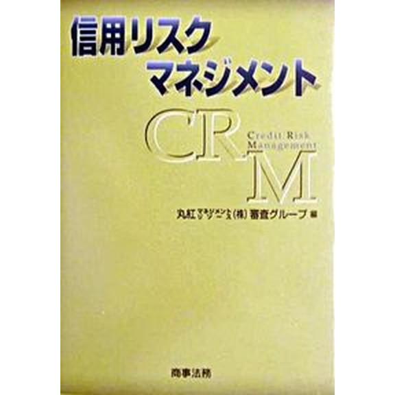 信用リスクマネジメント   /商事法務/丸紅マネジメントリソ-ス株式会社（単行本） 中古