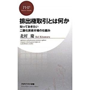 排出権取引とは何か 知っておきたい二酸化炭素市場の仕組み/ＰＨＰ研究所/北村慶（新書） 中古