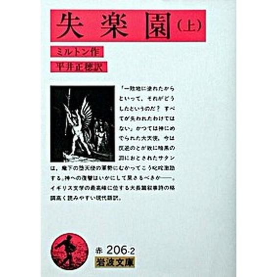 失楽園  上 /岩波書店/ジョン・ミルトン（文庫） 中古