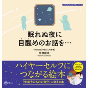 眠れぬ夜に目醒めのお話を・・・ 『宇宙そのものの自分』に会える本/Ｃｌｏｖｅｒ出版/中村咲太（単行本...