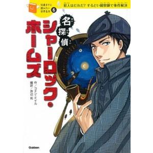 名探偵シャーロック・ホームズ 犯人はだれだ？するどい観察眼で事件解決/学研教育出版/アーサー・コナン・ドイル（単行本） 中古