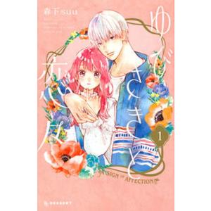 ゆびさきと恋々  １ /講談社/森下ｓｕｕ（コミック） 中古｜vaboo