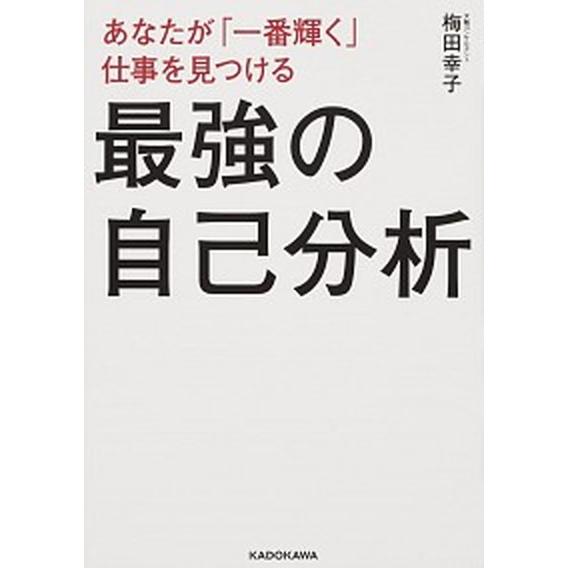 最強の自己分析 あなたが「一番輝く」仕事を見つける/ＫＡＤＯＫＡＷＡ/梅田幸子（単行本） 中古