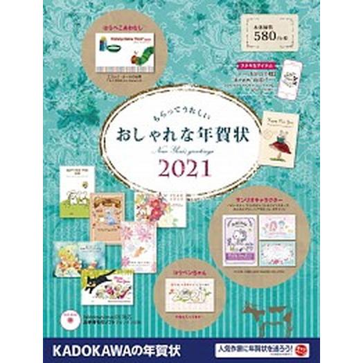 もらってうれしいおしゃれな年賀状 ＤＶＤ-ＲＯＭ付き ２０２１ /角川アスキ-総合研究所/年賀状素材...