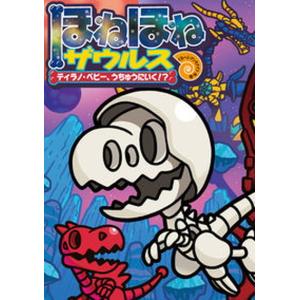 ほねほねザウルス 24/カバヤ食品株式会社/・監修ぐるーぷ